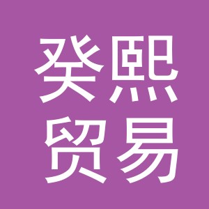 义乌市癸熙贸易有限公司