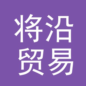 义乌市将沿贸易有限公司