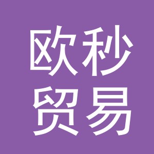 义乌市欧秒贸易有限公司