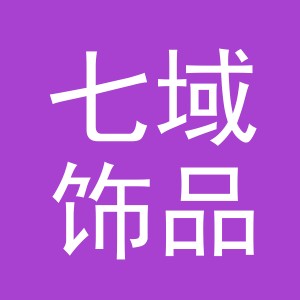 义乌市七域饰品有限公司