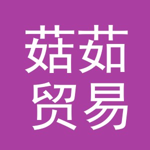 义乌市菇茹贸易有限公司