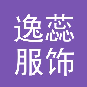 义乌市逸蕊服饰有限公司