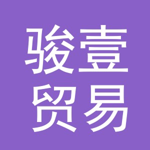 义乌市骏壹贸易有限公司