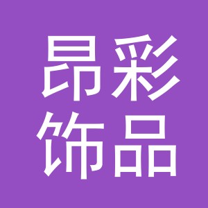 义乌市昂彩饰品有限公司