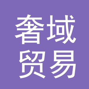 义乌市奢域贸易有限公司