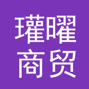 义乌市瓘曜商贸有限公司