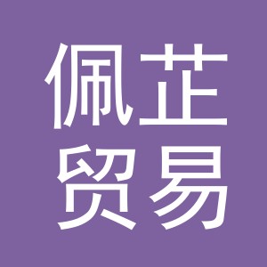 义乌市佩芷贸易有限公司