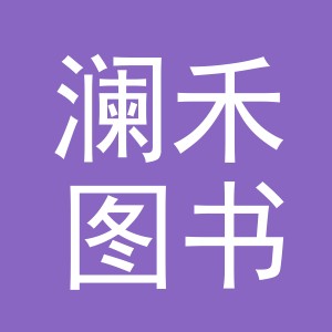 义乌市澜禾图书有限公司
