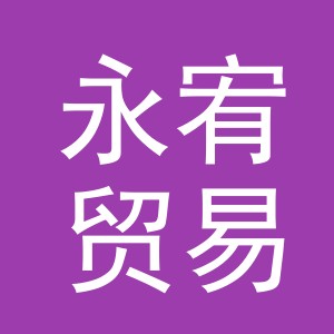 义乌市永宥贸易有限公司