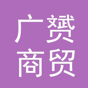 义乌市广赟商贸有限公司