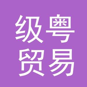 义乌市级粤贸易有限公司