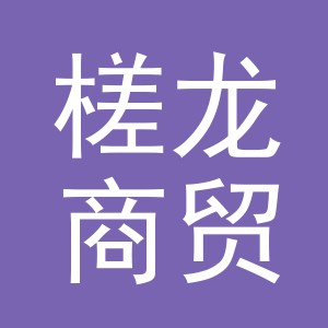 义乌市槎龙商贸有限公司