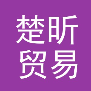 义乌市楚昕贸易有限公司