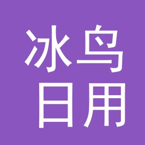 义乌市冰鸟日用品有限公司
