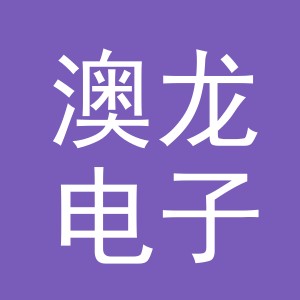 义乌澳龙电子商务有限公司