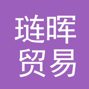 义乌市琏晖贸易有限公司