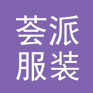 义乌市荟派服装有限公司