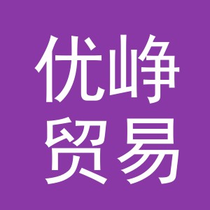 义乌市优峥贸易有限公司