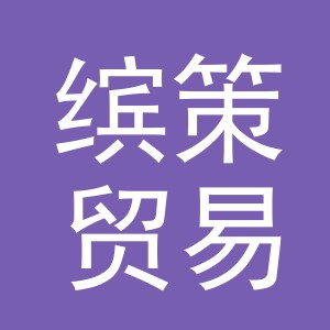 义乌市缤策贸易有限公司