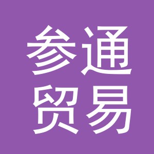 义乌市参通贸易有限公司