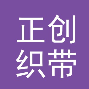 义乌市正创织带有限公司