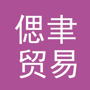 义乌市偲聿贸易有限公司
