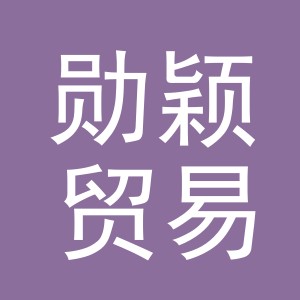义乌市勋颖贸易有限公司