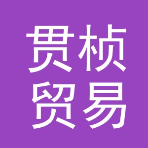 义乌市贯桢贸易有限公司