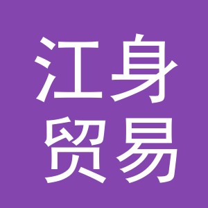 义乌市江身贸易有限公司