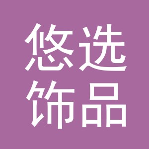 义乌市悠选饰品有限公司
