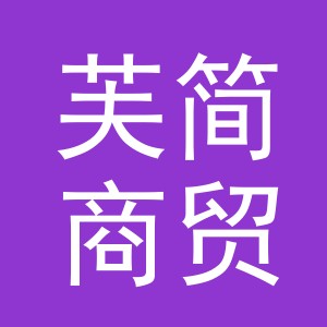 义乌市芙简商贸有限公司