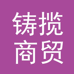 义乌市铸揽商贸有限公司