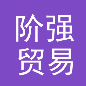 义乌市阶强贸易有限公司