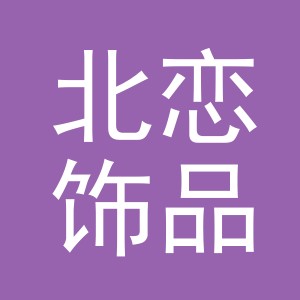 义乌市北恋饰品有限公司