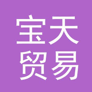 义乌市宝天贸易有限公司