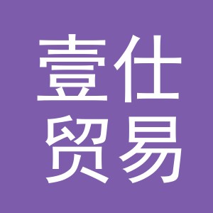义乌市壹仕贸易有限公司