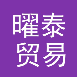 义乌市曜泰贸易有限公司