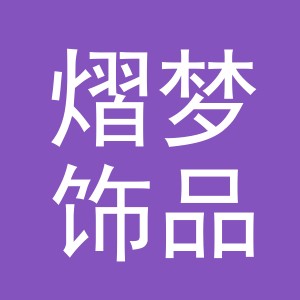 义乌市熠梦饰品有限公司