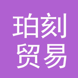 义乌市珀刻贸易有限公司