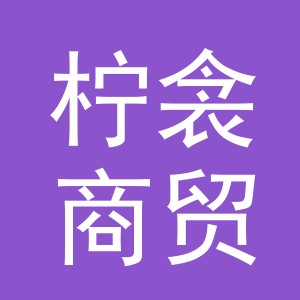 义乌市柠衾商贸有限公司