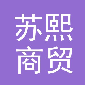 义乌市苏熙商贸有限公司