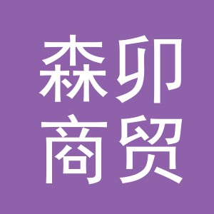 义乌市森卯商贸有限公司