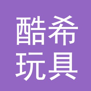 义乌市酷希玩具有限公司