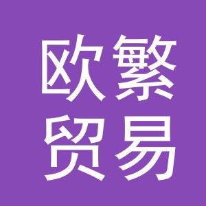 义乌市欧繁贸易有限公司