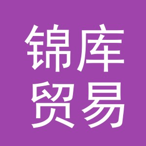 义乌市锦库贸易有限公司