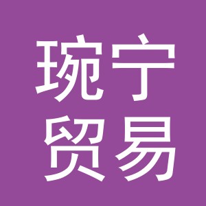 义乌市琬宁贸易有限公司