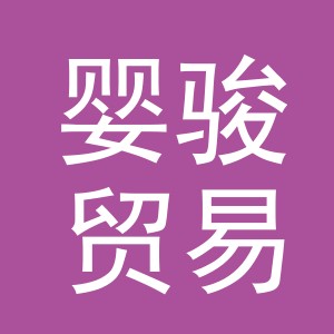 义乌市婴骏贸易有限公司