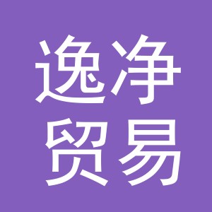 义乌市逸净贸易有限公司
