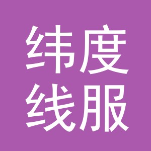 义乌纬度线服饰有限公司