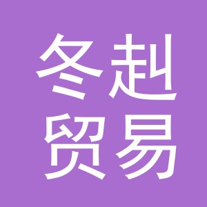 义乌市冬赳贸易有限公司